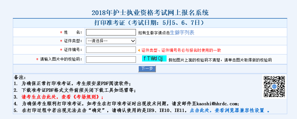 河北2018年护士资格考试准考证打印入口