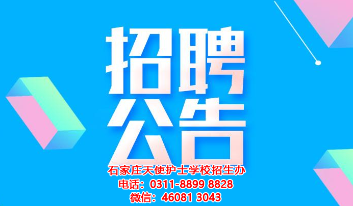 石家庄天使护士学校最新招聘启事