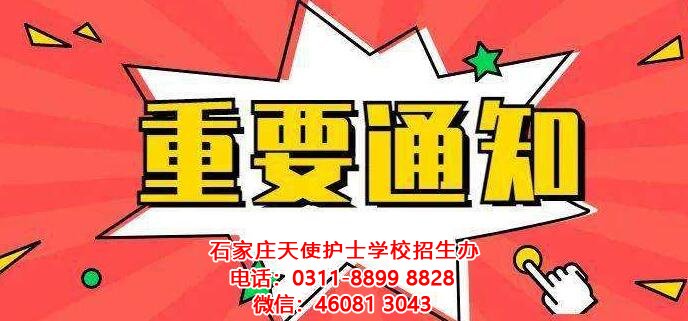 石家庄天使护士学校2022年春季新生开学时间